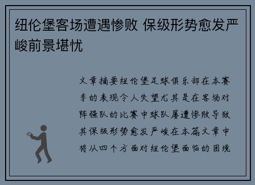 纽伦堡客场遭遇惨败 保级形势愈发严峻前景堪忧