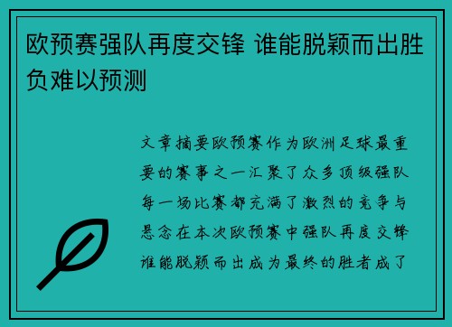 欧预赛强队再度交锋 谁能脱颖而出胜负难以预测