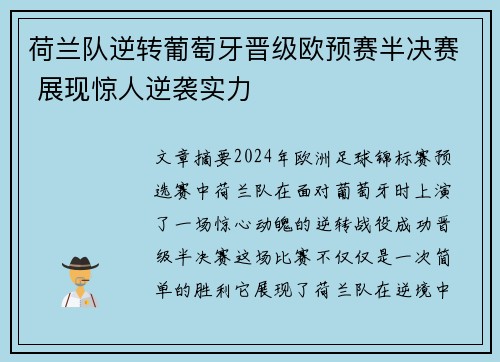荷兰队逆转葡萄牙晋级欧预赛半决赛 展现惊人逆袭实力