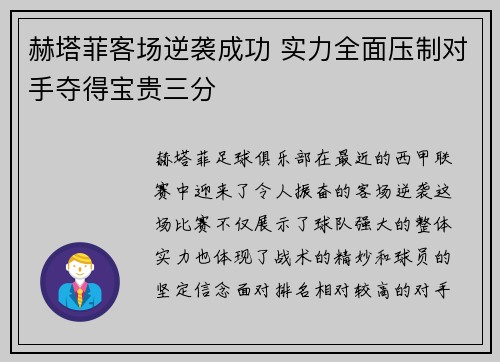 赫塔菲客场逆袭成功 实力全面压制对手夺得宝贵三分