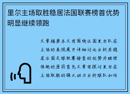 里尔主场取胜稳居法国联赛榜首优势明显继续领跑