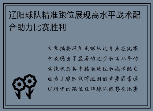 辽阳球队精准跑位展现高水平战术配合助力比赛胜利