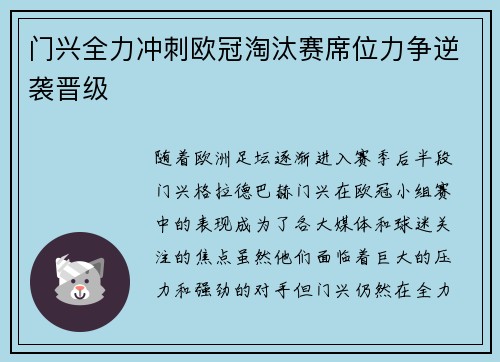 门兴全力冲刺欧冠淘汰赛席位力争逆袭晋级