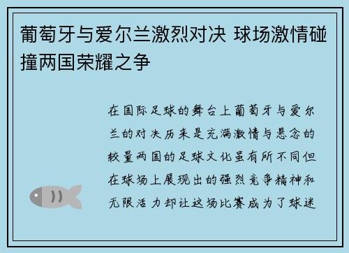 葡萄牙与爱尔兰激烈对决 球场激情碰撞两国荣耀之争