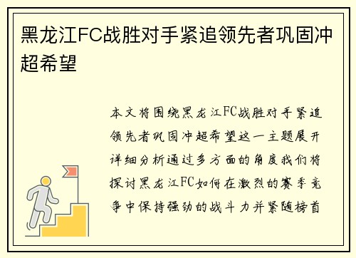 黑龙江FC战胜对手紧追领先者巩固冲超希望