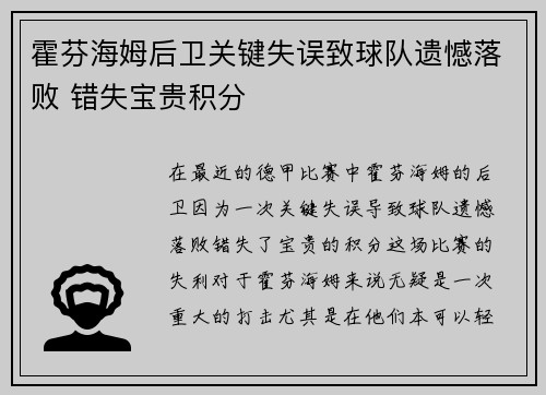 霍芬海姆后卫关键失误致球队遗憾落败 错失宝贵积分