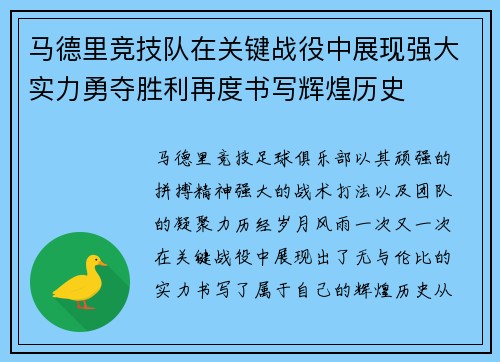 马德里竞技队在关键战役中展现强大实力勇夺胜利再度书写辉煌历史