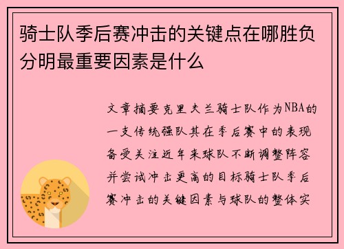 骑士队季后赛冲击的关键点在哪胜负分明最重要因素是什么