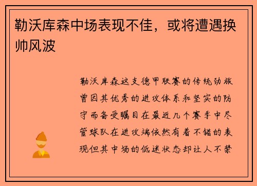 勒沃库森中场表现不佳，或将遭遇换帅风波