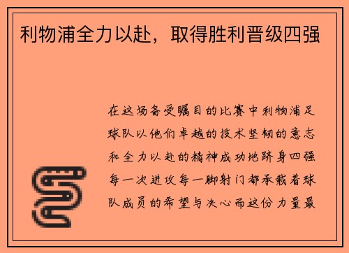 利物浦全力以赴，取得胜利晋级四强