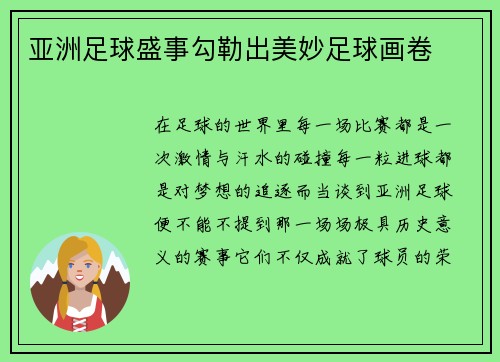 亚洲足球盛事勾勒出美妙足球画卷