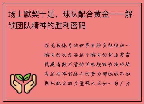 场上默契十足，球队配合黄金——解锁团队精神的胜利密码