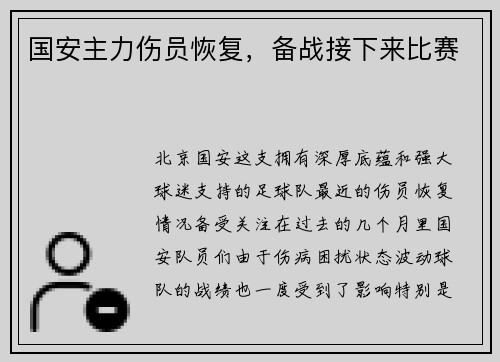 国安主力伤员恢复，备战接下来比赛