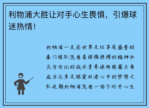 利物浦大胜让对手心生畏惧，引爆球迷热情！