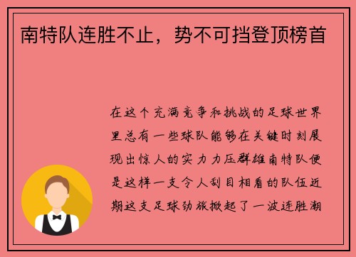 南特队连胜不止，势不可挡登顶榜首
