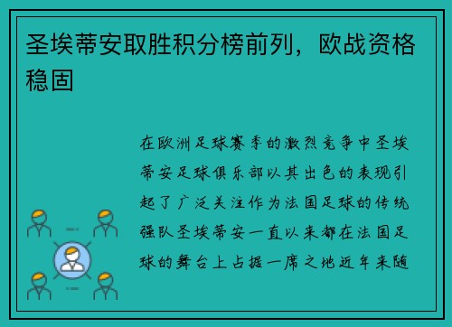 圣埃蒂安取胜积分榜前列，欧战资格稳固