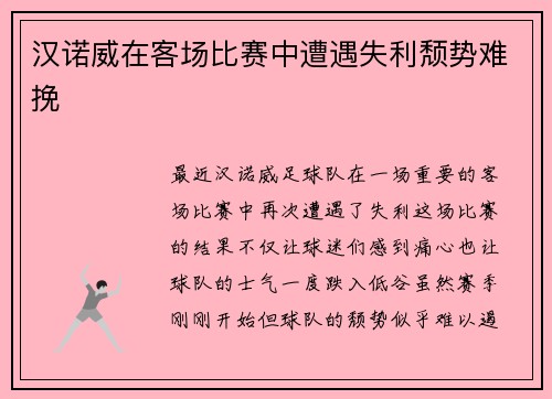 汉诺威在客场比赛中遭遇失利颓势难挽