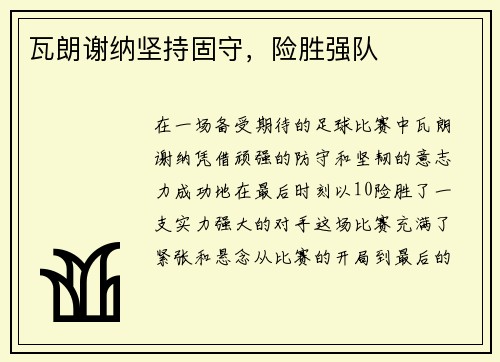 瓦朗谢纳坚持固守，险胜强队