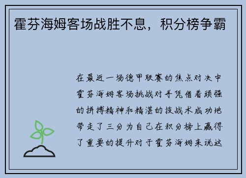 霍芬海姆客场战胜不息，积分榜争霸