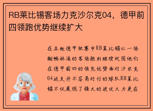 RB莱比锡客场力克沙尔克04，德甲前四领跑优势继续扩大
