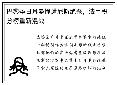 巴黎圣日耳曼惨遭尼斯绝杀，法甲积分榜重新混战
