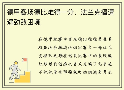 德甲客场德比难得一分，法兰克福遭遇劲敌困境