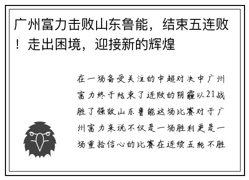 广州富力击败山东鲁能，结束五连败！走出困境，迎接新的辉煌