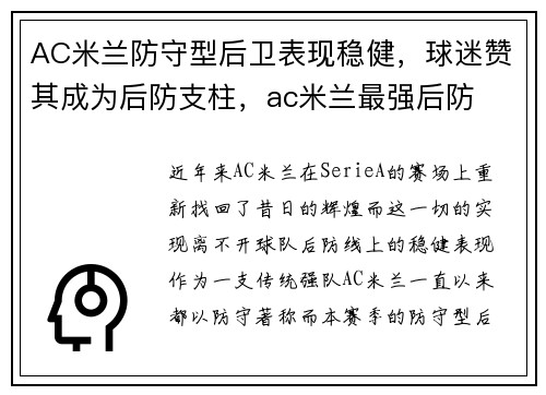 AC米兰防守型后卫表现稳健，球迷赞其成为后防支柱，ac米兰最强后防
