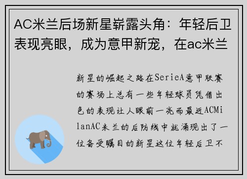 AC米兰后场新星崭露头角：年轻后卫表现亮眼，成为意甲新宠，在ac米兰效力过的后卫