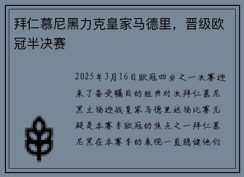 拜仁慕尼黑力克皇家马德里，晋级欧冠半决赛
