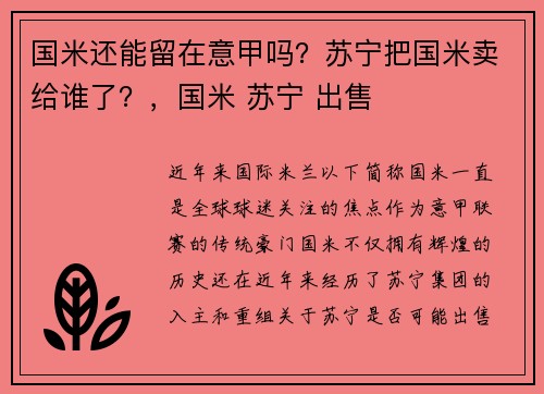 国米还能留在意甲吗？苏宁把国米卖给谁了？，国米 苏宁 出售
