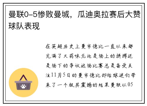 曼联0-5惨败曼城，瓜迪奥拉赛后大赞球队表现