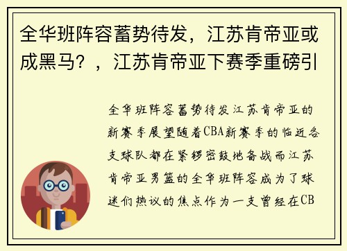 全华班阵容蓄势待发，江苏肯帝亚或成黑马？，江苏肯帝亚下赛季重磅引援
