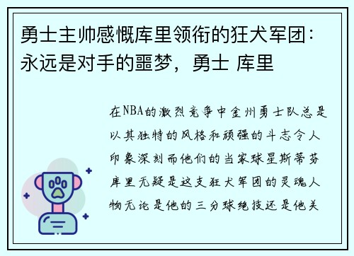勇士主帅感慨库里领衔的狂犬军团：永远是对手的噩梦，勇士 库里