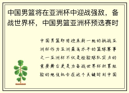 中国男篮将在亚洲杯中迎战强敌，备战世界杯，中国男篮亚洲杯预选赛时间表