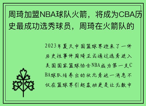 周琦加盟NBA球队火箭，将成为CBA历史最成功选秀球员，周琦在火箭队的球衣号码