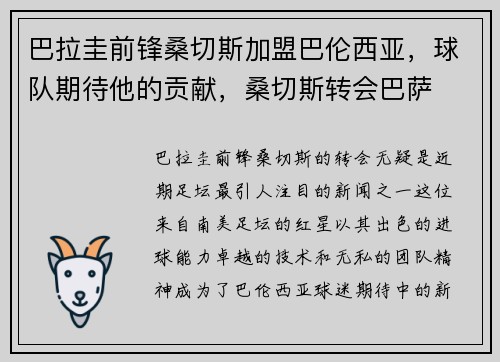 巴拉圭前锋桑切斯加盟巴伦西亚，球队期待他的贡献，桑切斯转会巴萨