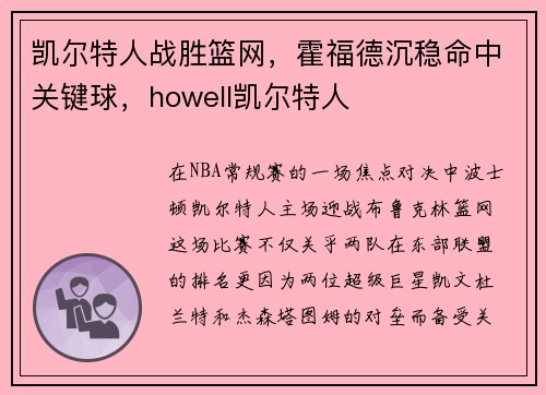凯尔特人战胜篮网，霍福德沉稳命中关键球，howell凯尔特人