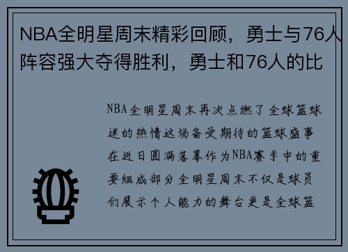 NBA全明星周末精彩回顾，勇士与76人阵容强大夺得胜利，勇士和76人的比赛