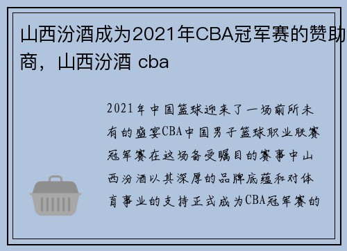 山西汾酒成为2021年CBA冠军赛的赞助商，山西汾酒 cba