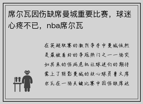 席尔瓦因伤缺席曼城重要比赛，球迷心疼不已，nba席尔瓦