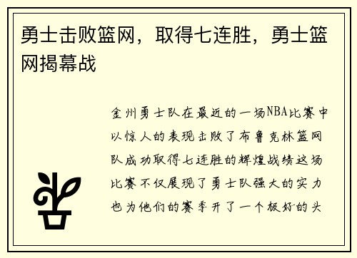 勇士击败篮网，取得七连胜，勇士篮网揭幕战