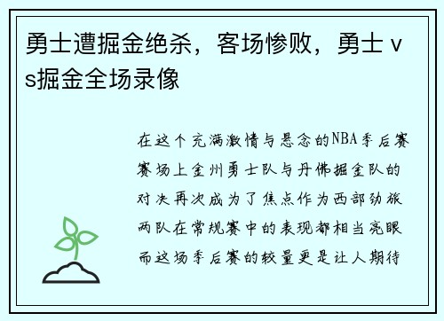 勇士遭掘金绝杀，客场惨败，勇士ⅴs掘金全场录像