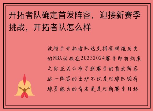 开拓者队确定首发阵容，迎接新赛季挑战，开拓者队怎么样