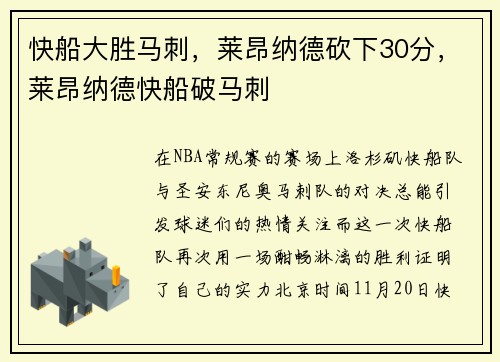 快船大胜马刺，莱昂纳德砍下30分，莱昂纳德快船破马刺