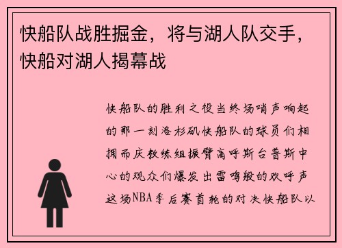 快船队战胜掘金，将与湖人队交手，快船对湖人揭幕战