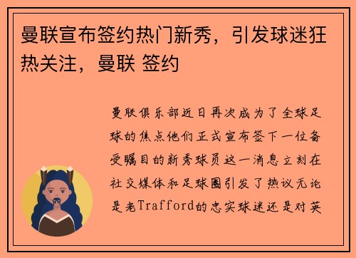 曼联宣布签约热门新秀，引发球迷狂热关注，曼联 签约
