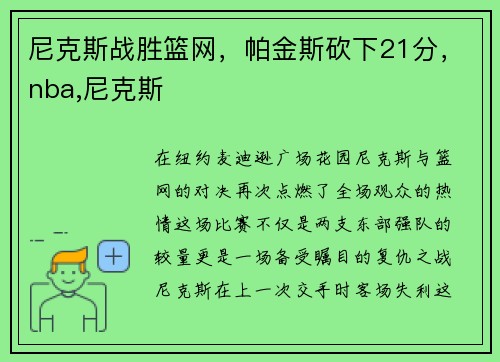 尼克斯战胜篮网，帕金斯砍下21分，nba,尼克斯