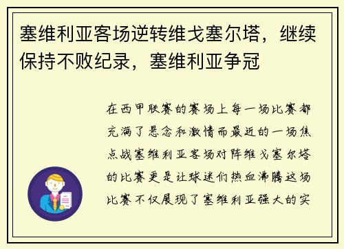 塞维利亚客场逆转维戈塞尔塔，继续保持不败纪录，塞维利亚争冠