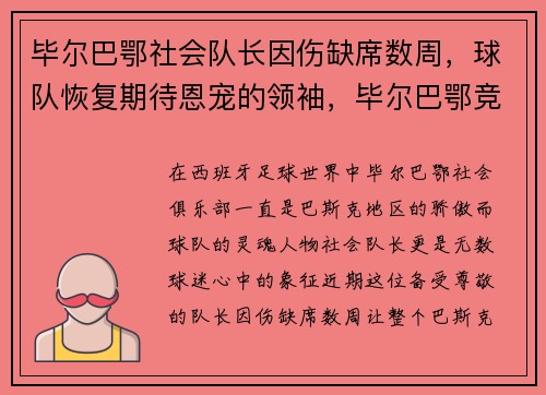 毕尔巴鄂社会队长因伤缺席数周，球队恢复期待恩宠的领袖，毕尔巴鄂竞技走出的球星
